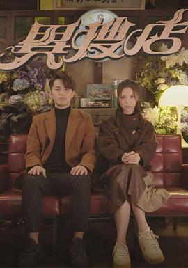 《异搜店粤语》完整版在线观看