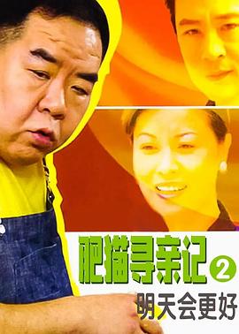 《肥猫寻亲记之明天会更好国语》完整版在线观看