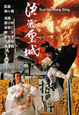 《决战皇城粤语》完整版在线观看