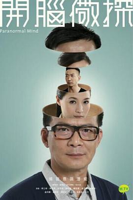 《开脑儆探粤语》完整版在线观看