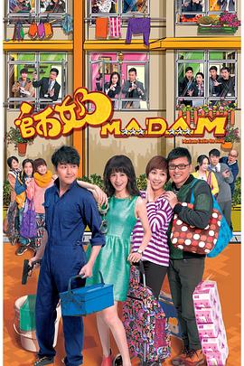 《师奶Madam粤语》完整版在线观看