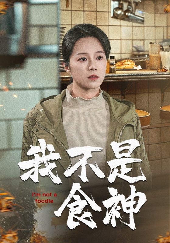 《我不是食神》完整版在线观看