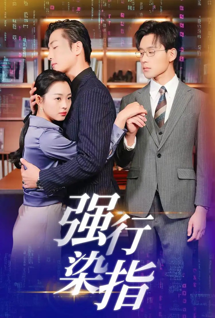 《强行染指》完整版在线观看