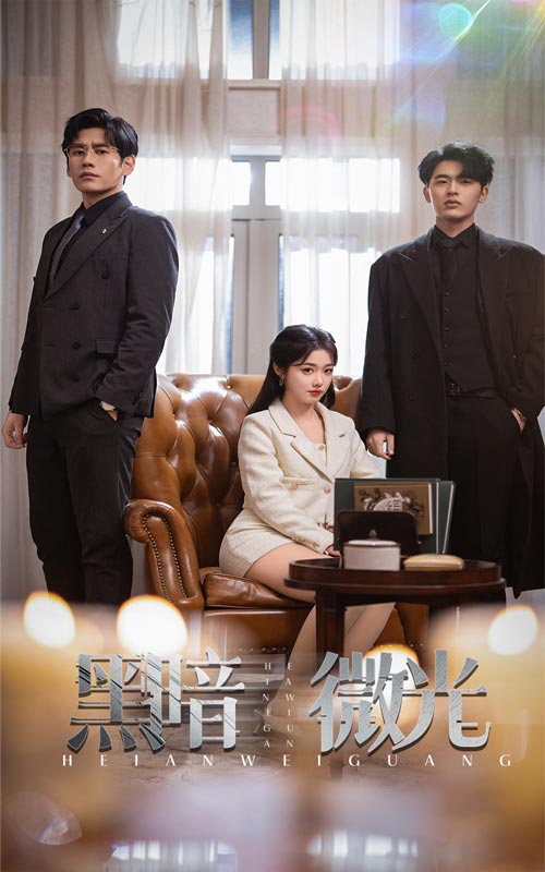 《黑暗微光》完整版在线观看