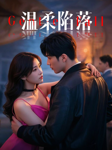 《温柔陷落》完整版在线观看