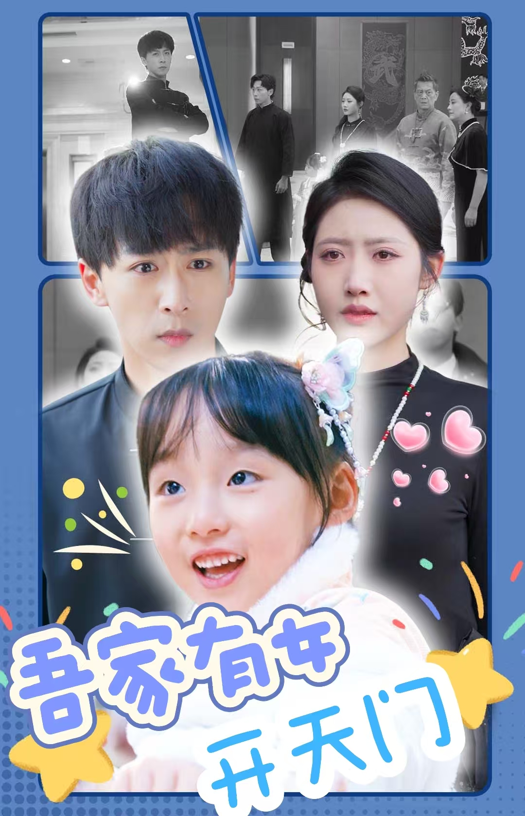 《吾家有女开天门》完整版在线观看