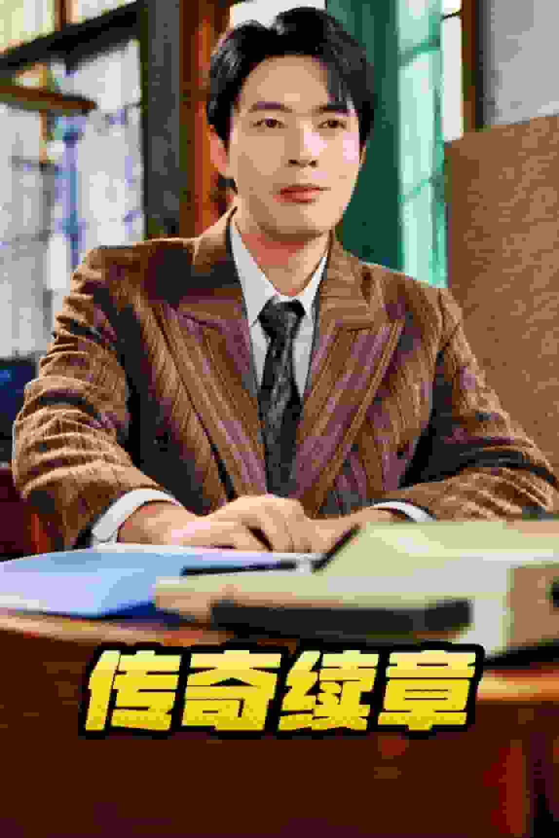 《传奇续章》完整版在线观看