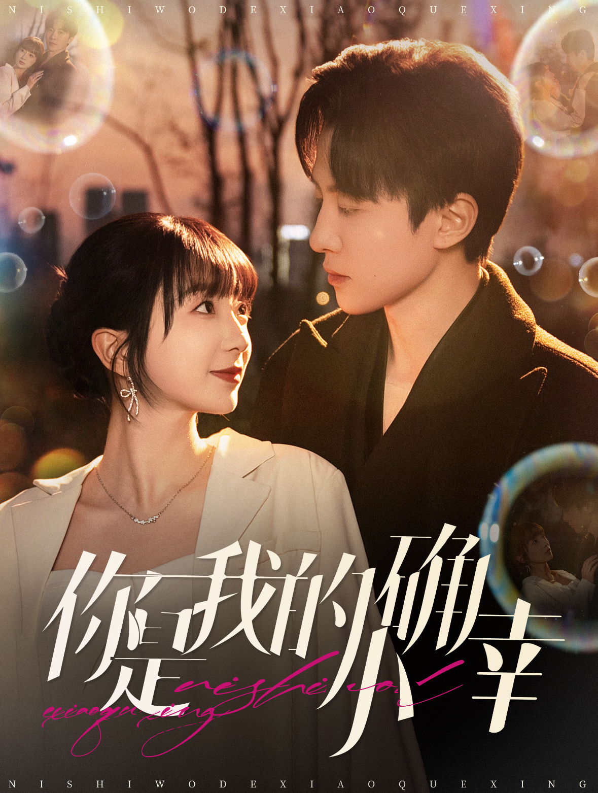 《你是我的小确幸》完整版在线观看