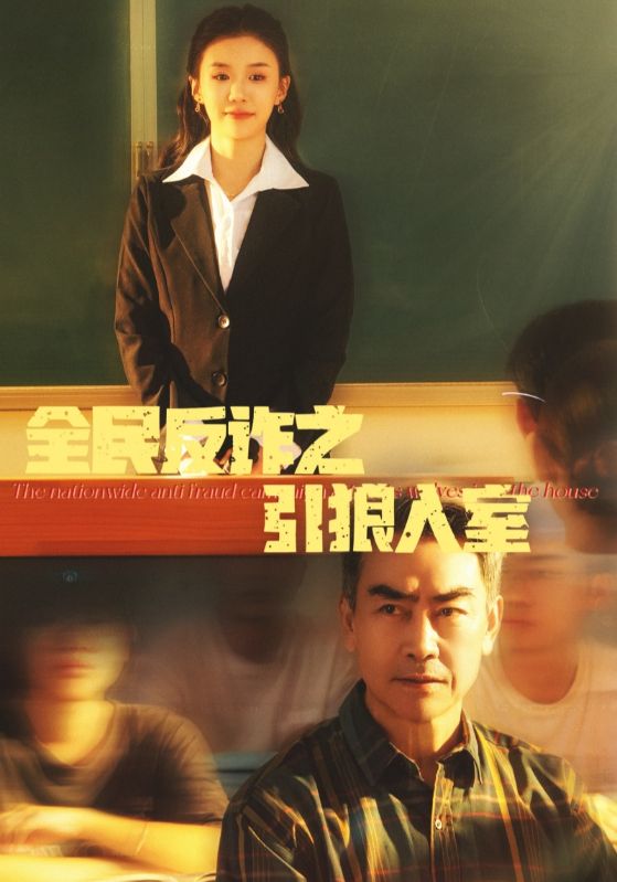 《全民反诈之引狼入室》完整版在线观看