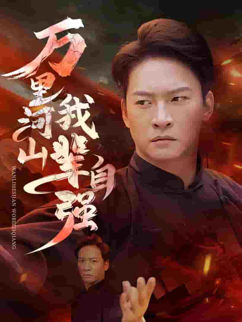 《万里河山我辈自强》完整版在线观看