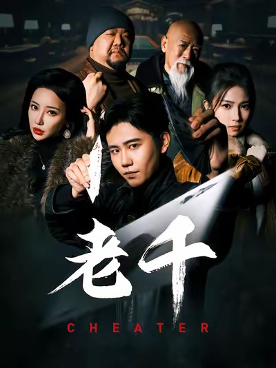 《老千 (短剧版)》完整版在线观看