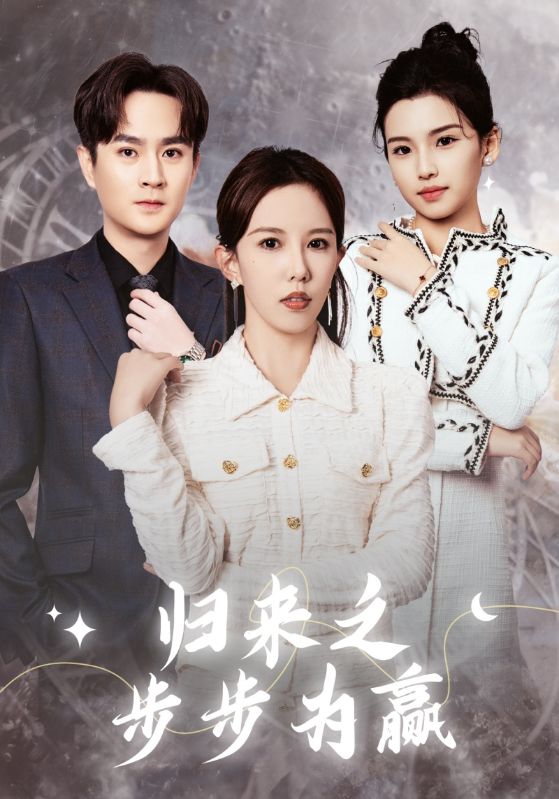 《归来之步步为赢》完整版在线观看