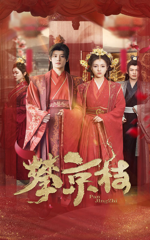 《攀京枝》完整版在线观看