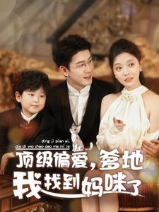 《顶级偏爱爹地我找到妈咪了》完整版在线观看