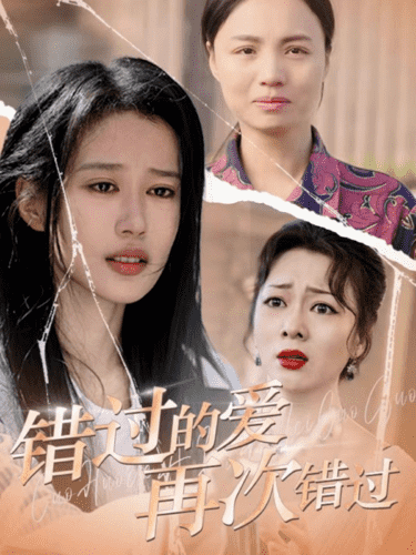 《错过的爱再次错过》完整版在线观看