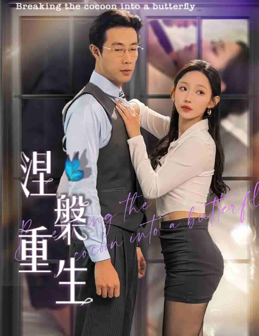 《涅槃重生》完整版在线观看