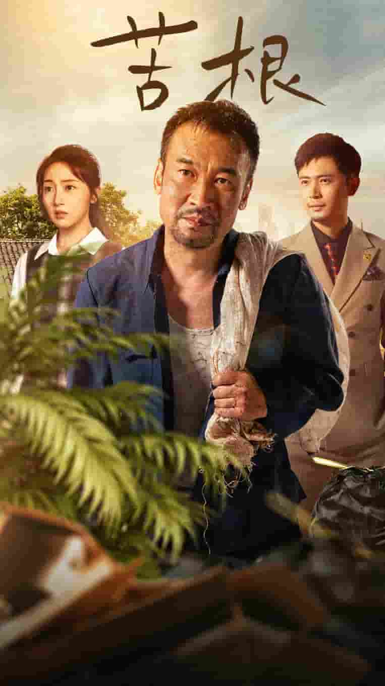 《苦根》完整版在线观看