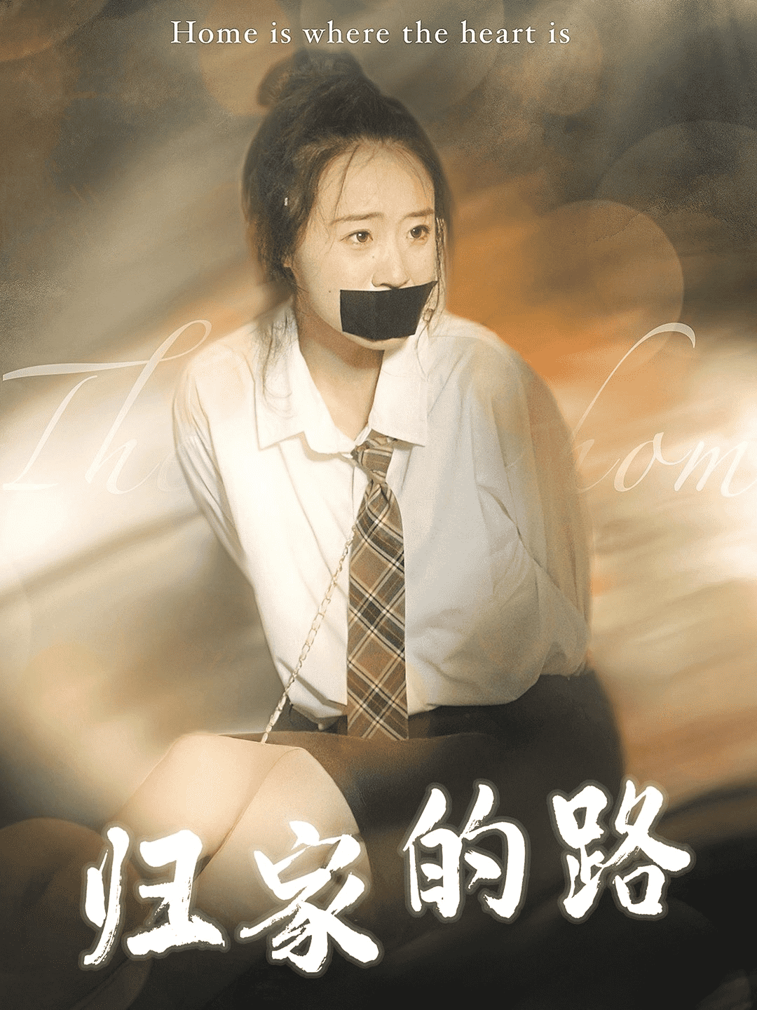 《归家的路》完整版在线观看