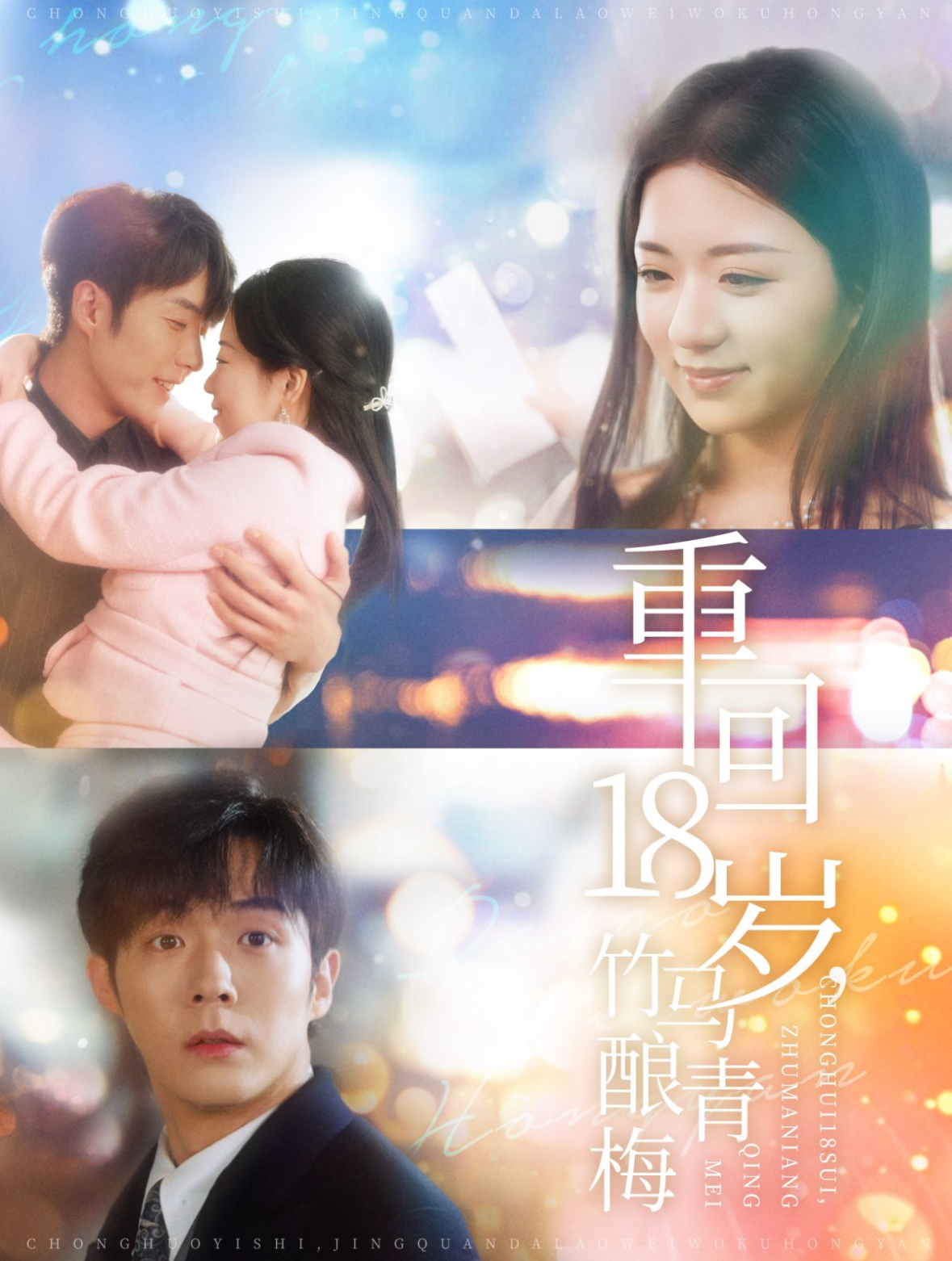 《重回18岁竹马酿青梅》完整版在线观看