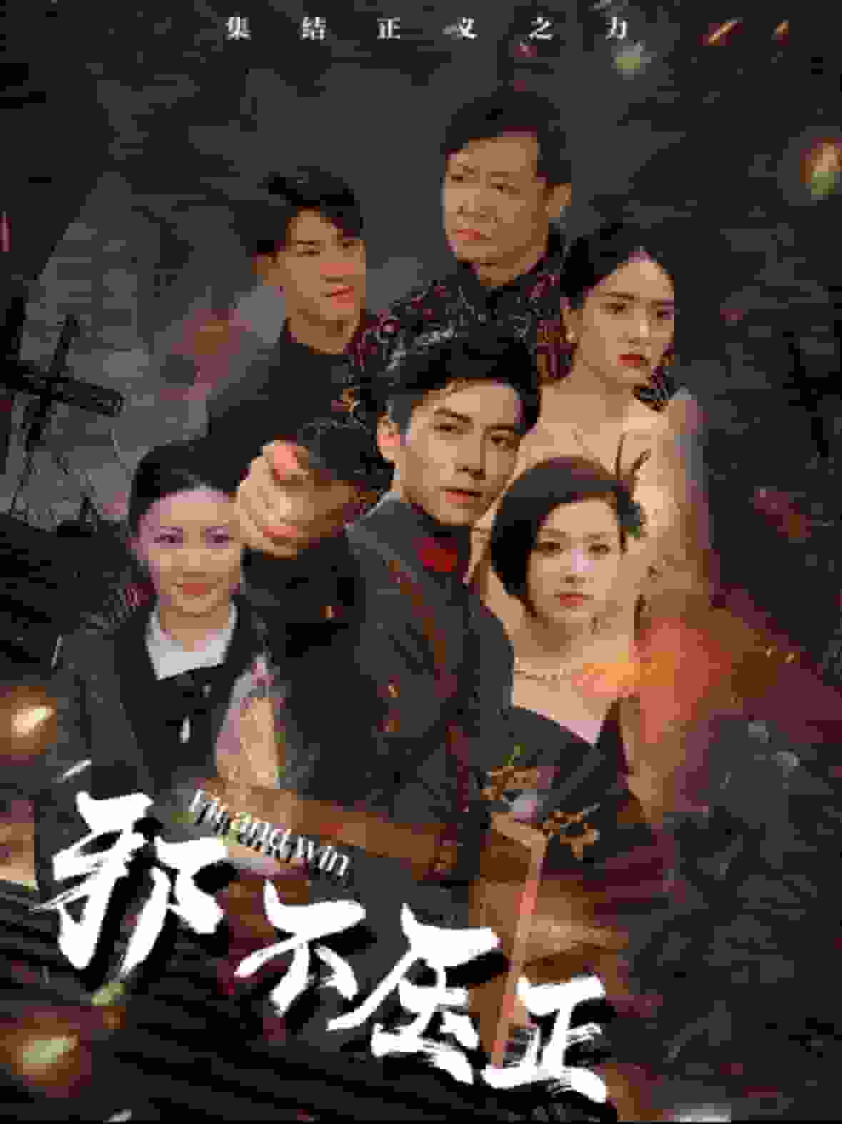 《邪不压正 短剧版》完整版在线观看