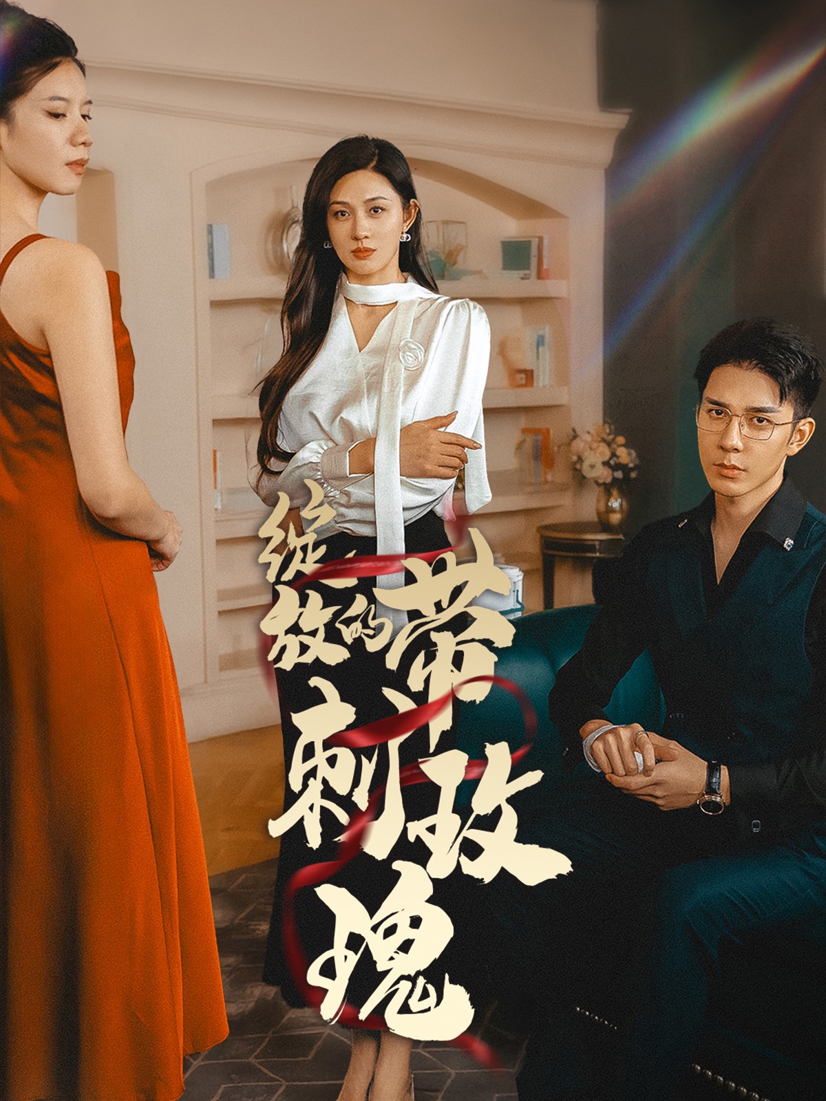 《绽放的带刺玫瑰》完整版在线观看