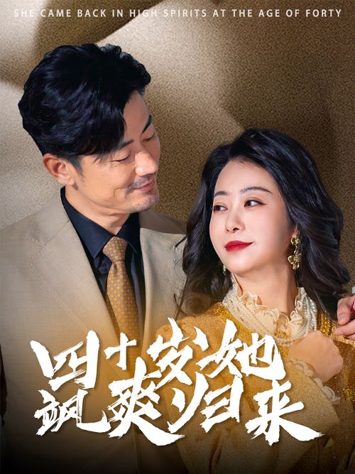 《四十岁她飒爽归来》完整版在线观看