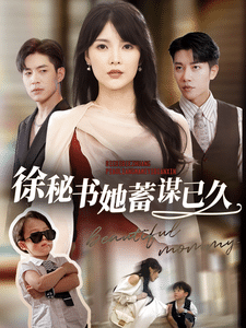 《徐秘书她蓄谋已久》完整版在线观看