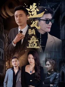 《新：逆风翻盘》完整版在线观看