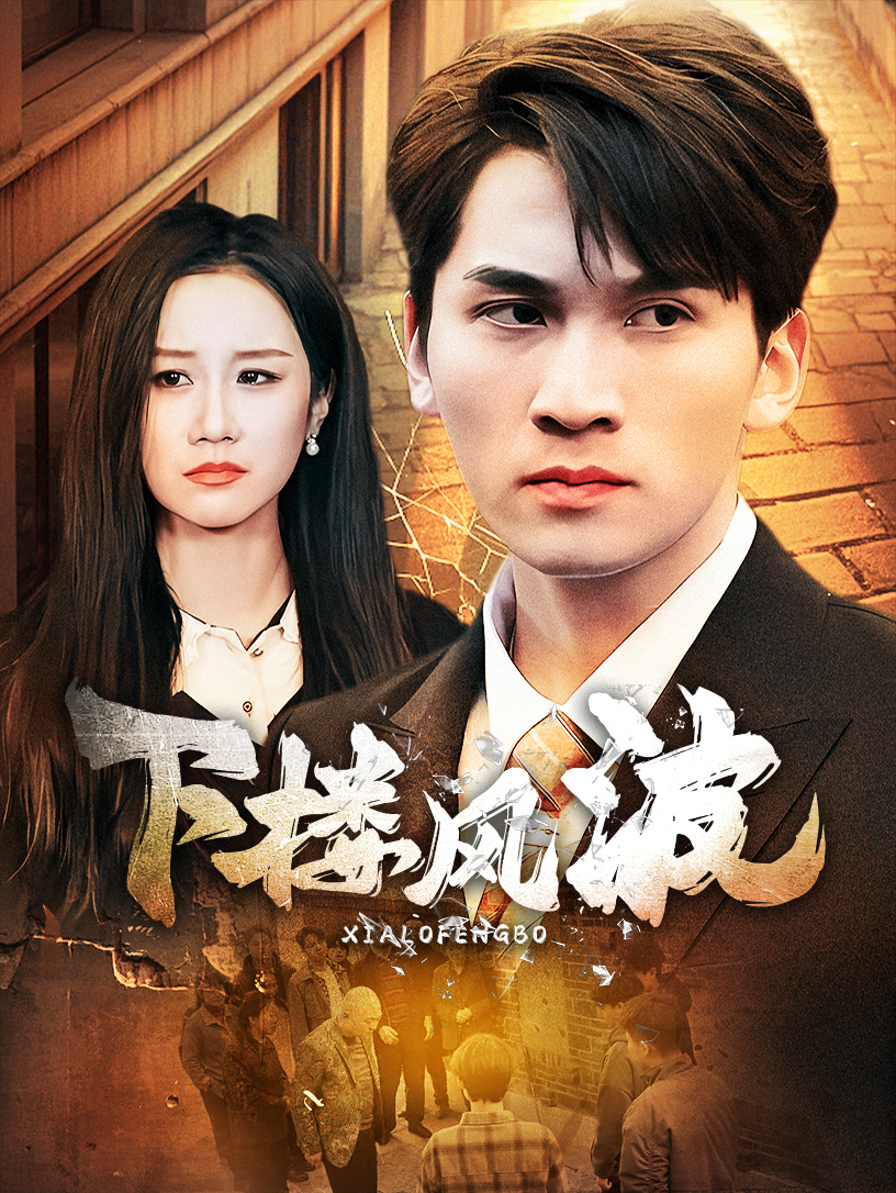《下楼风波》完整版在线观看