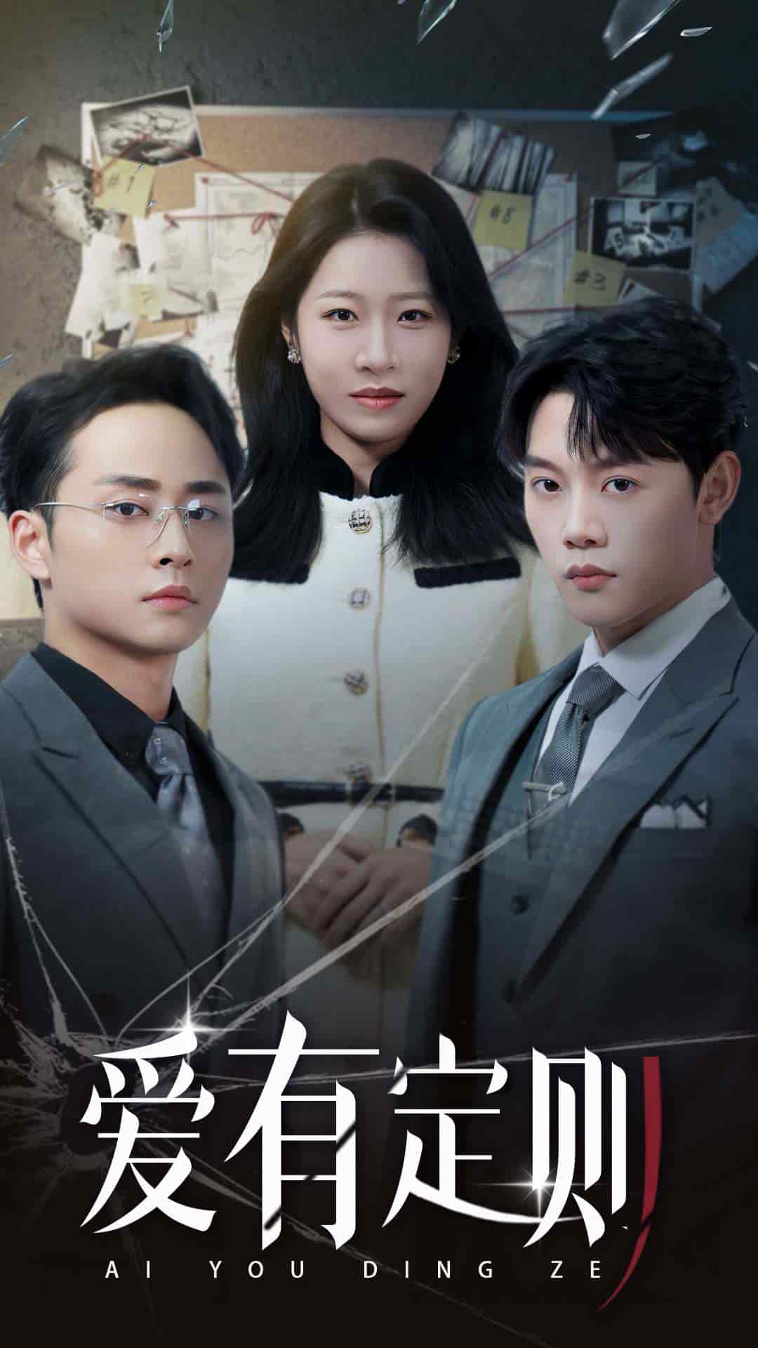 《爱有定则》完整版在线观看