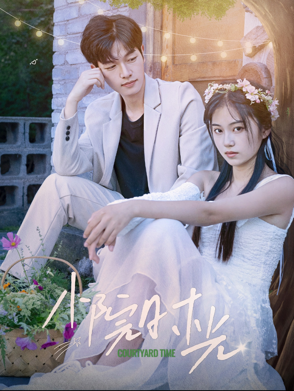 《小院时光》完整版在线观看