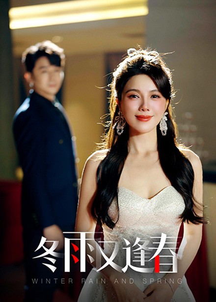 《冬雨又逢春》完整版在线观看