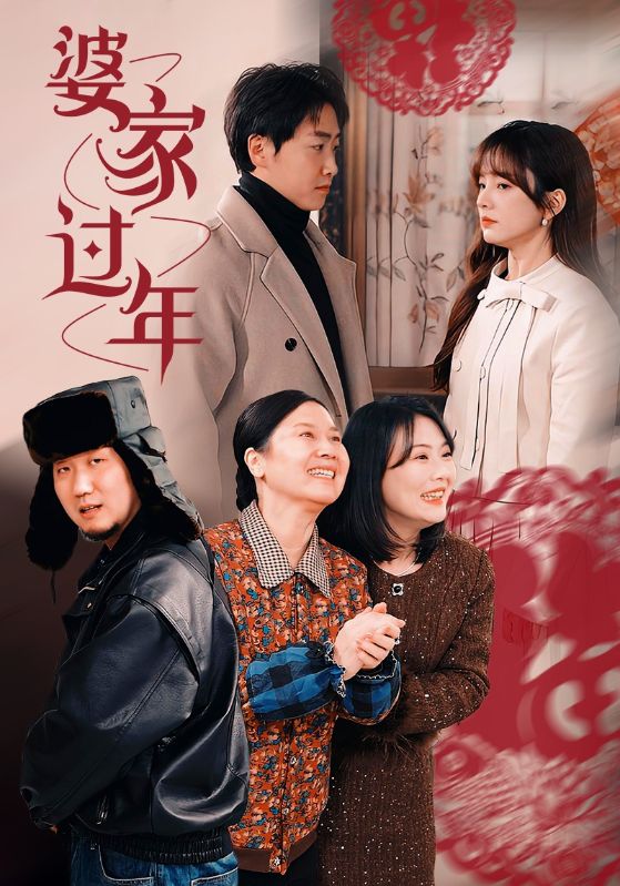 《婆家过年》完整版在线观看