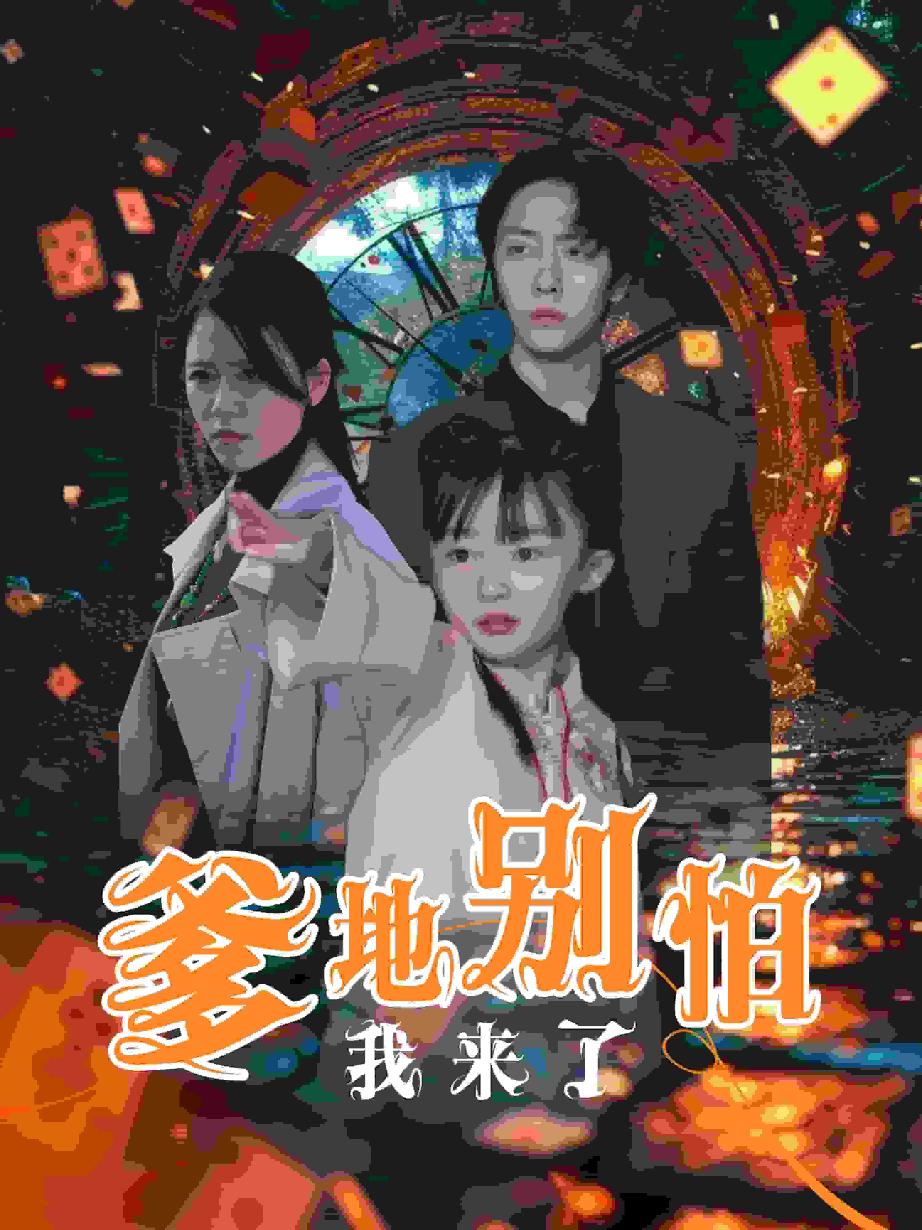 《爹地别怕我来了》完整版在线观看