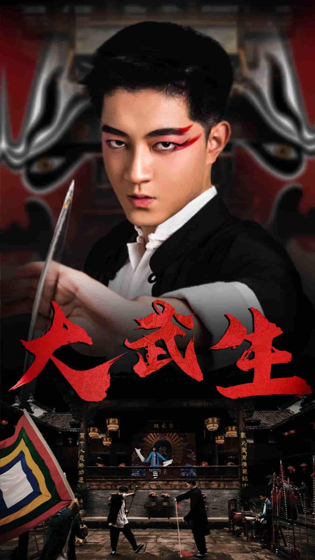 《大武生 短剧版》完整版在线观看