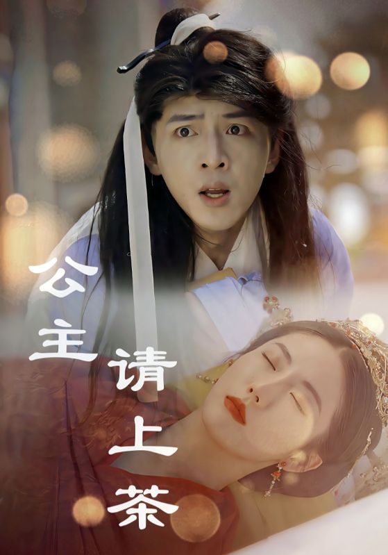 《公主请上茶》完整版在线观看