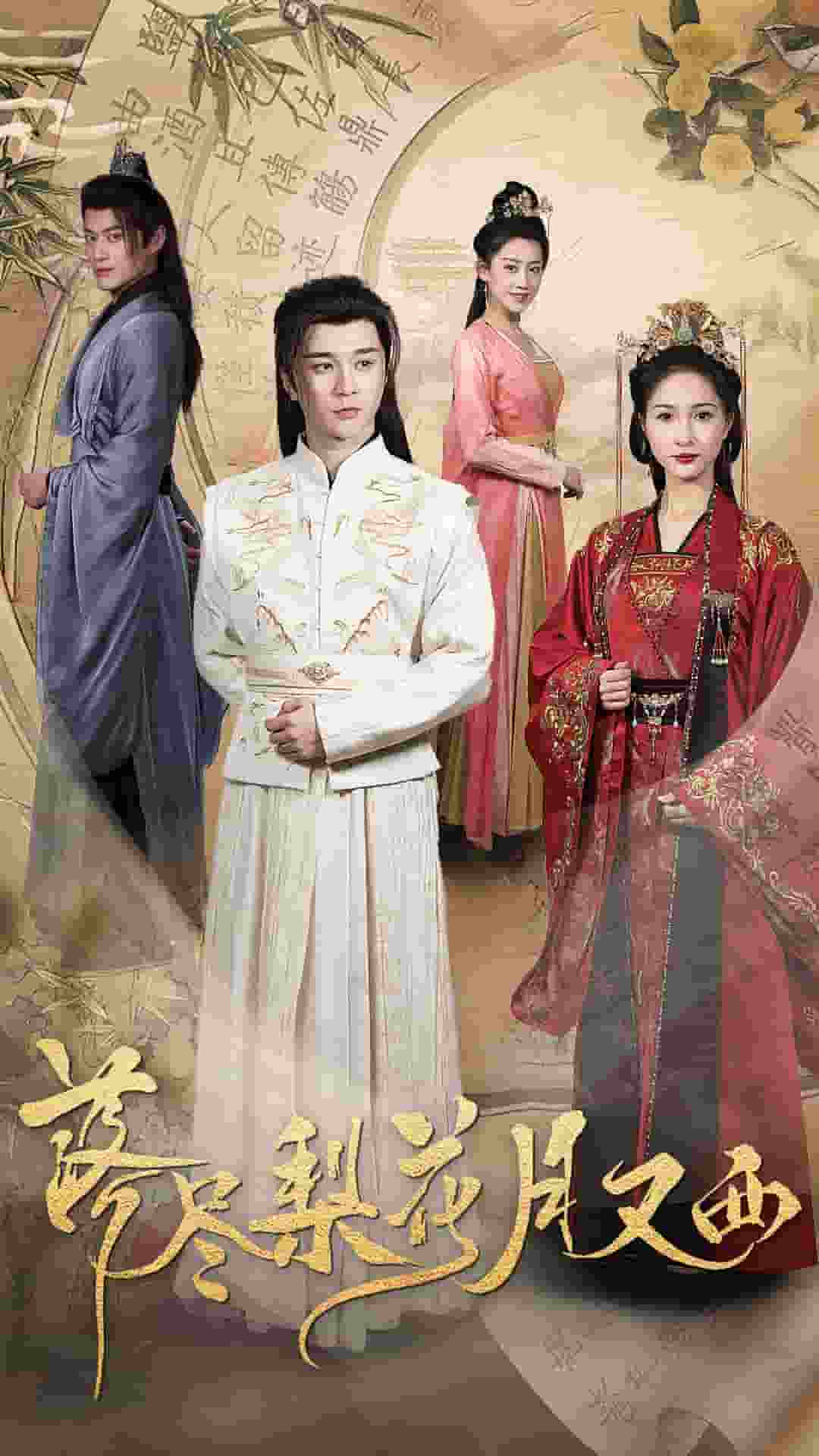 《落尽梨花月又西》完整版在线观看