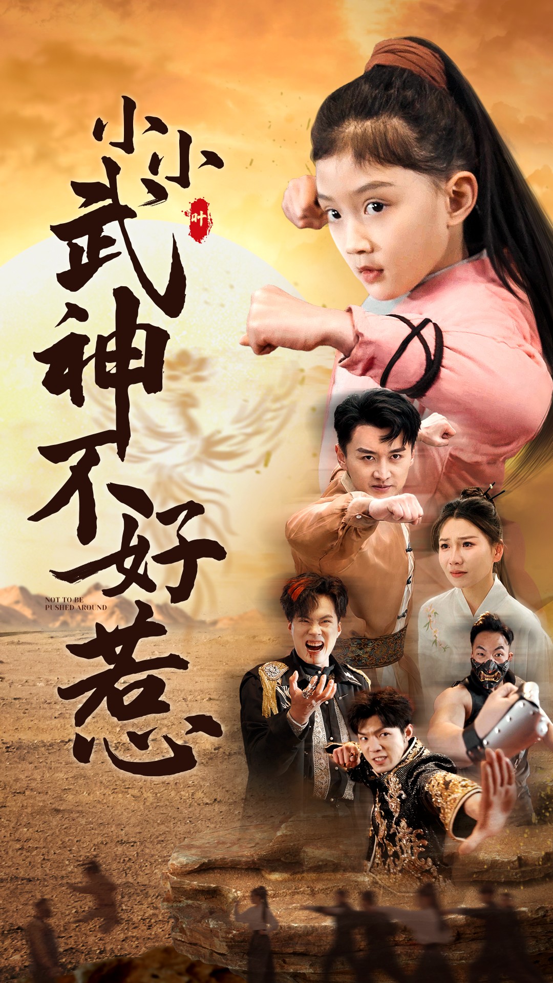 《小小武神不好惹》完整版在线观看