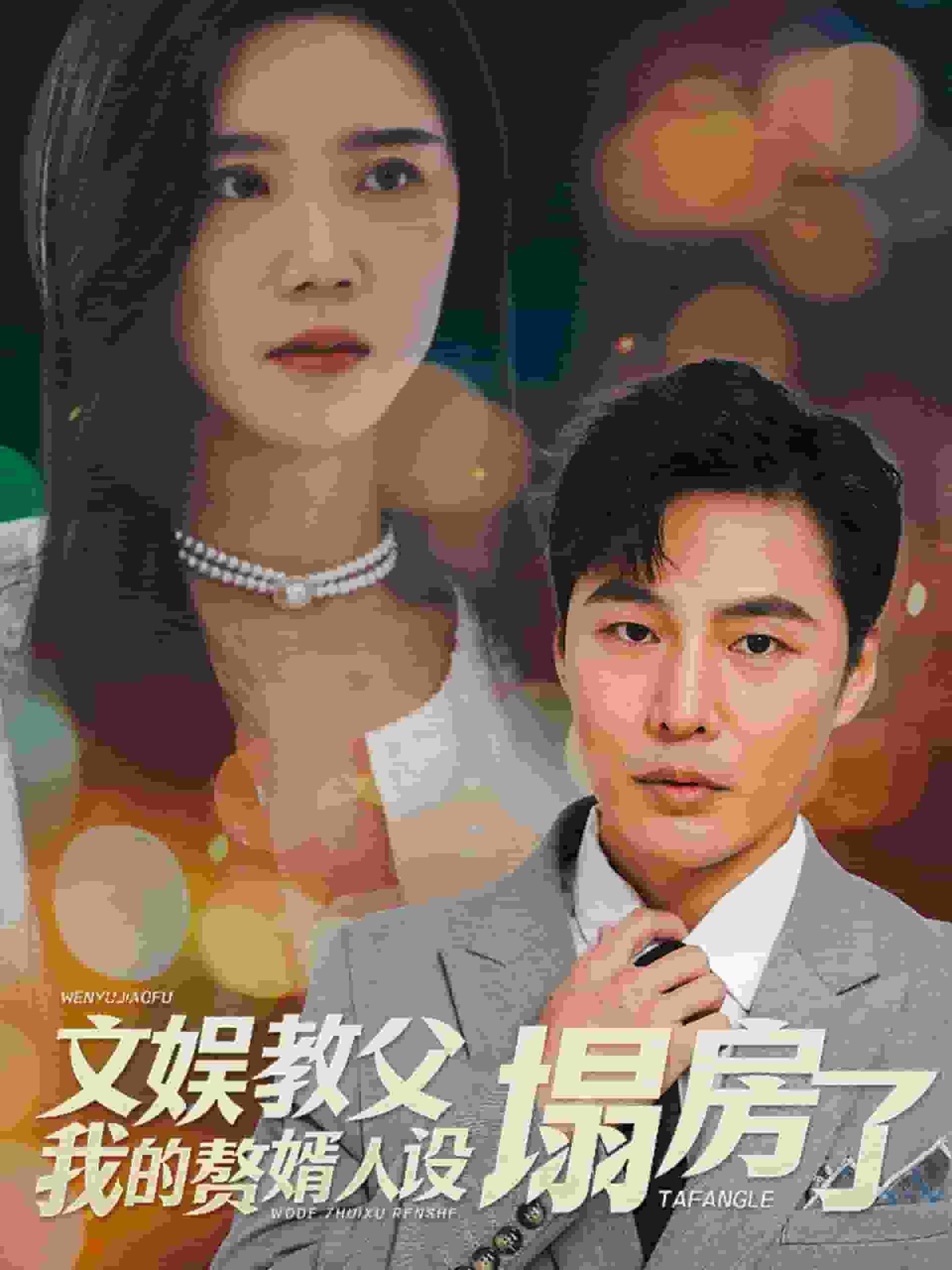 《文娱教父我的赘婿人设塌房了》完整版在线观看