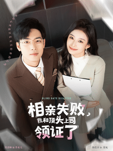 《相亲失败我和顶头上司领证了》完整版在线观看