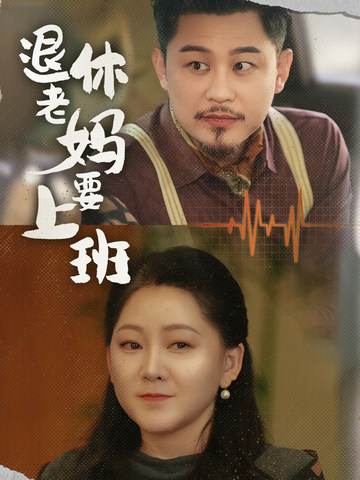 《退休老妈要上班》完整版在线观看