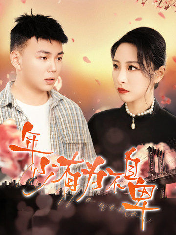 《年少有为不自卑》完整版在线观看