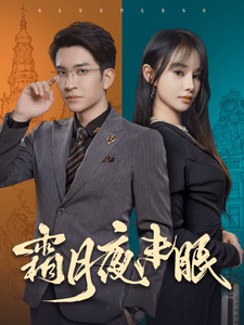 《霜月夜未眠》完整版在线观看