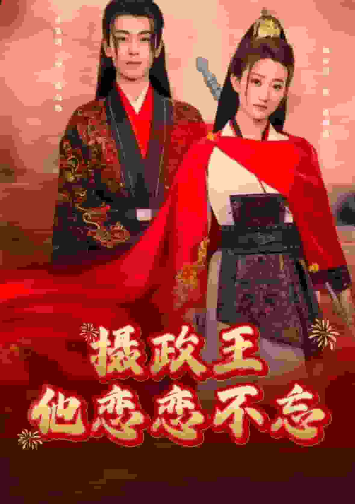 《摄政王他念念不忘》完整版在线观看