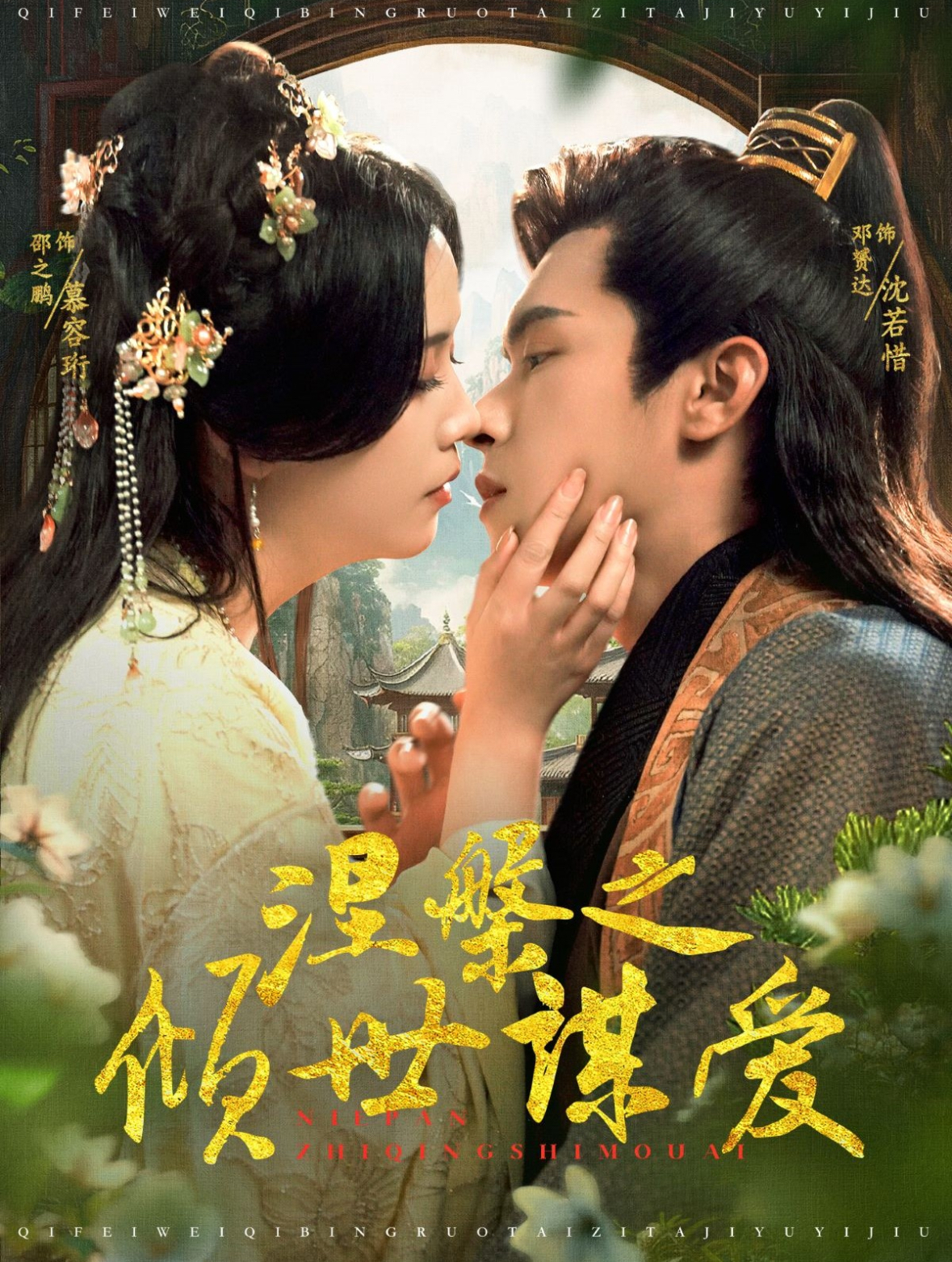 《涅槃之倾世谋爱》完整版在线观看