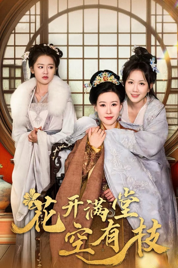 《花开满堂空有枝》完整版在线观看