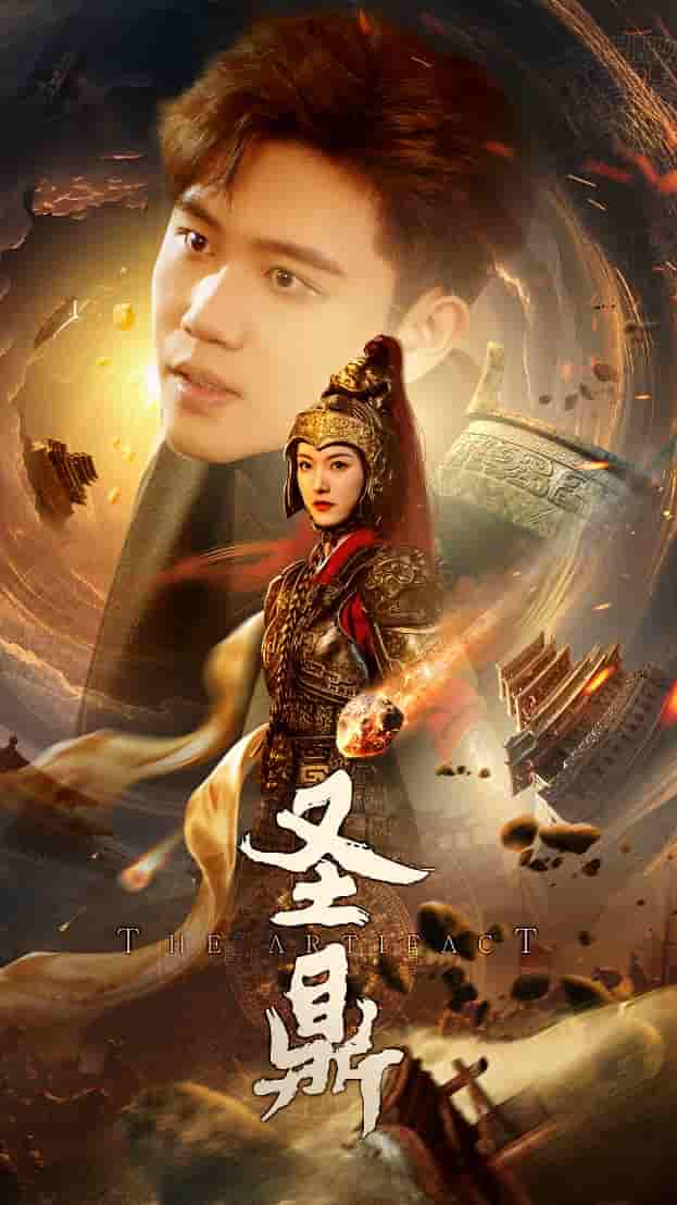 《圣鼎》完整版在线观看