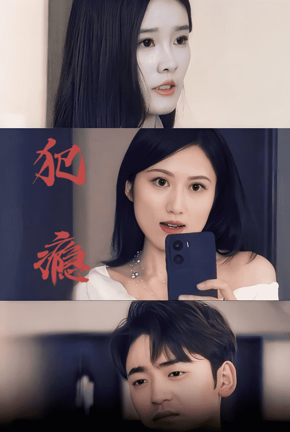 《犯瘾》完整版在线观看