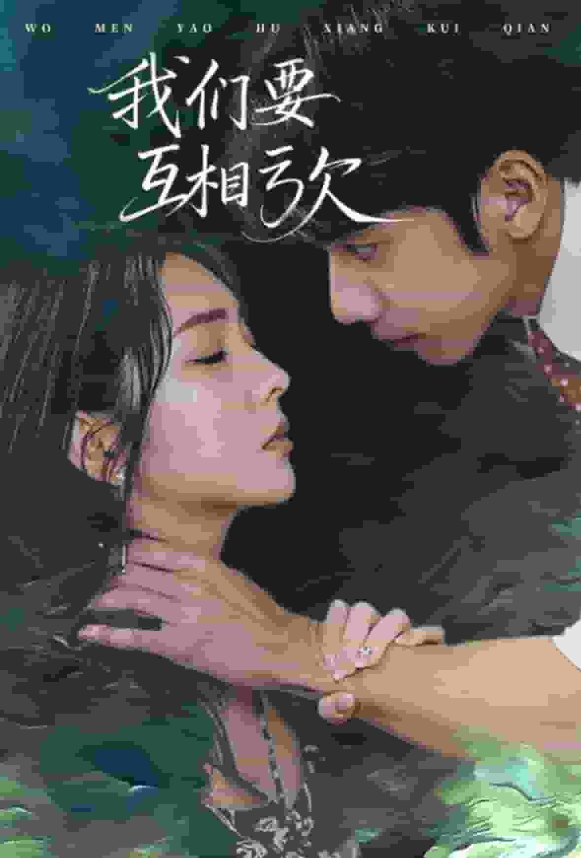 《我们要互相亏欠》完整版在线观看