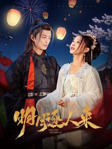 《明月逐人来》完整版在线观看